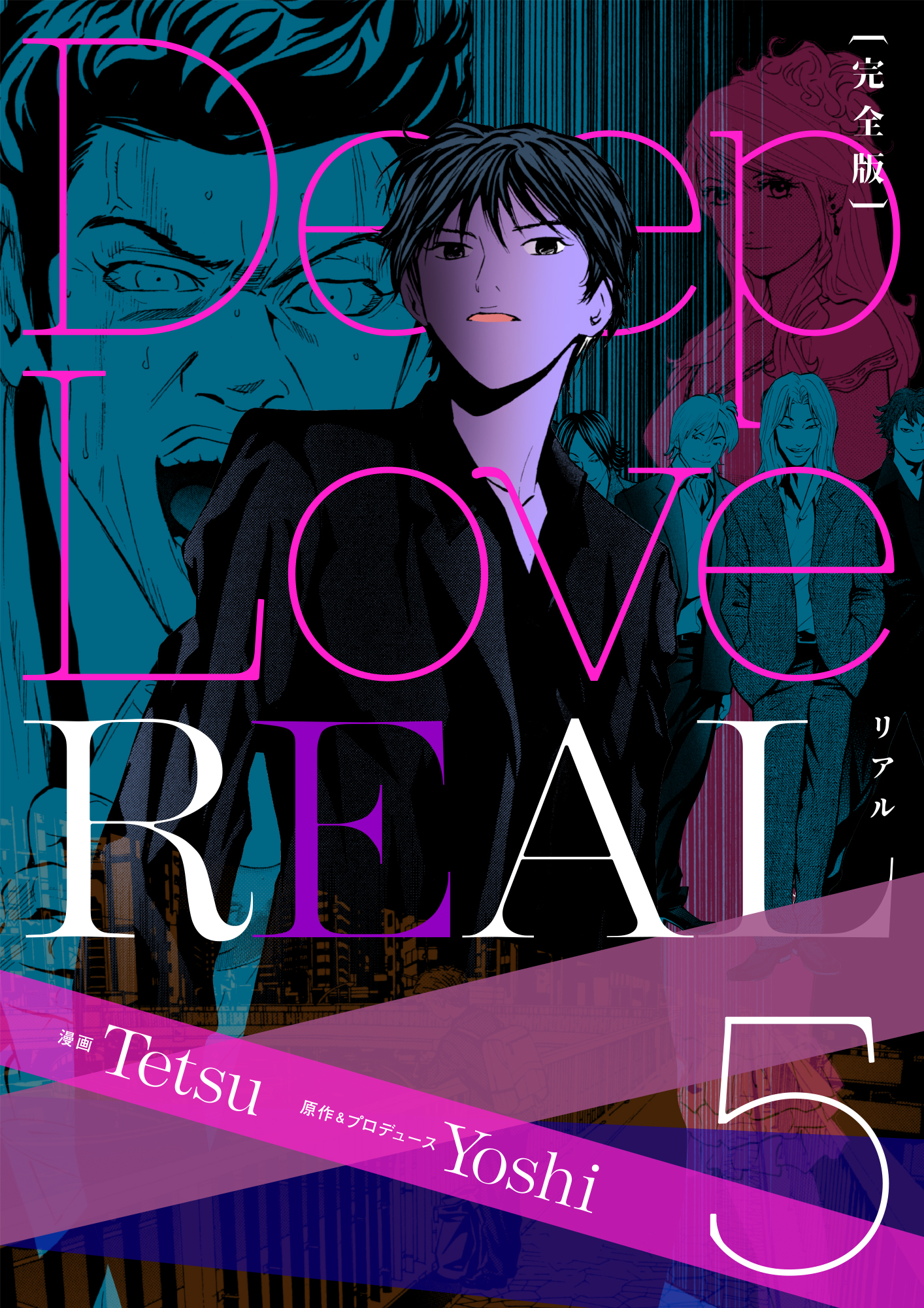 Deep Love Real 完全版 5巻 漫画 無料試し読みなら 電子書籍ストア ブックライブ