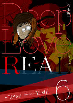 Deep Love Real 完全版 6巻 漫画 無料試し読みなら 電子書籍ストア Booklive
