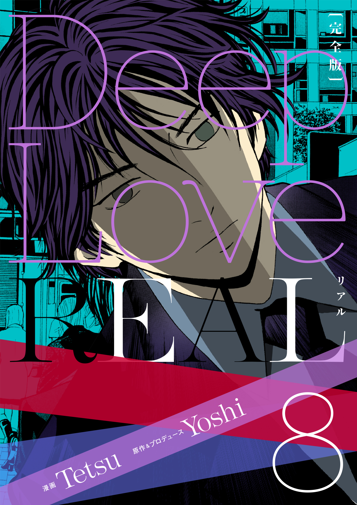 Deep Love Real 完全版 8巻 漫画 無料試し読みなら 電子書籍ストア ブックライブ