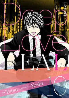 Deep Love Real 完全版 10巻 Yoshi Tetsu 漫画 無料試し読みなら 電子書籍ストア ブックライブ