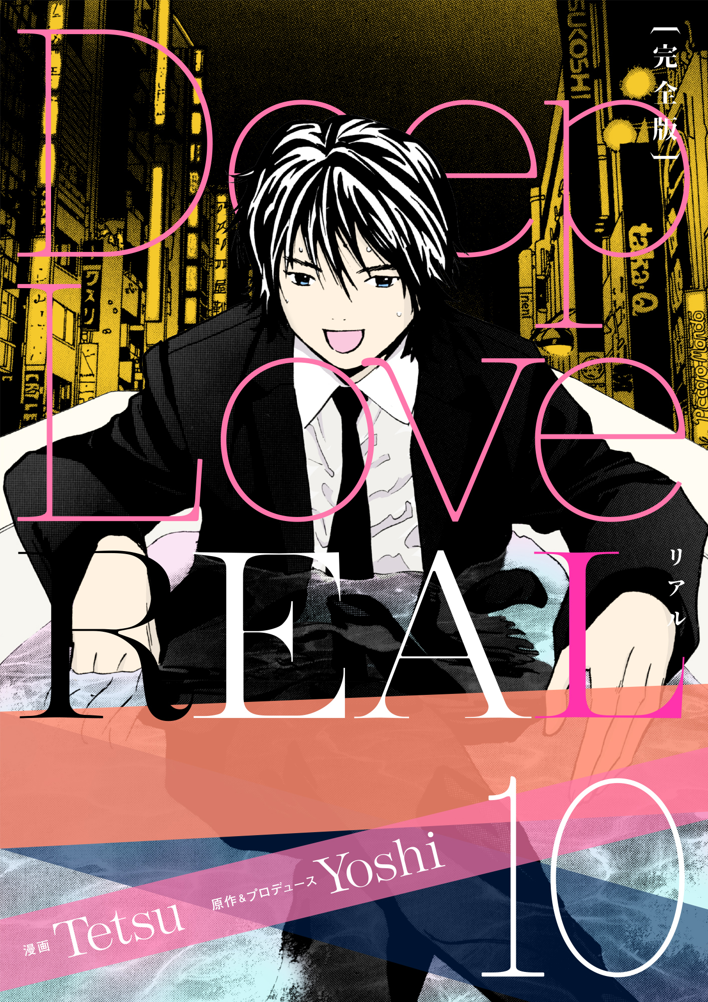 Deep Love REAL 〔完全版〕 10巻 - Yoshi/Tetsu - 漫画・ラノベ（小説