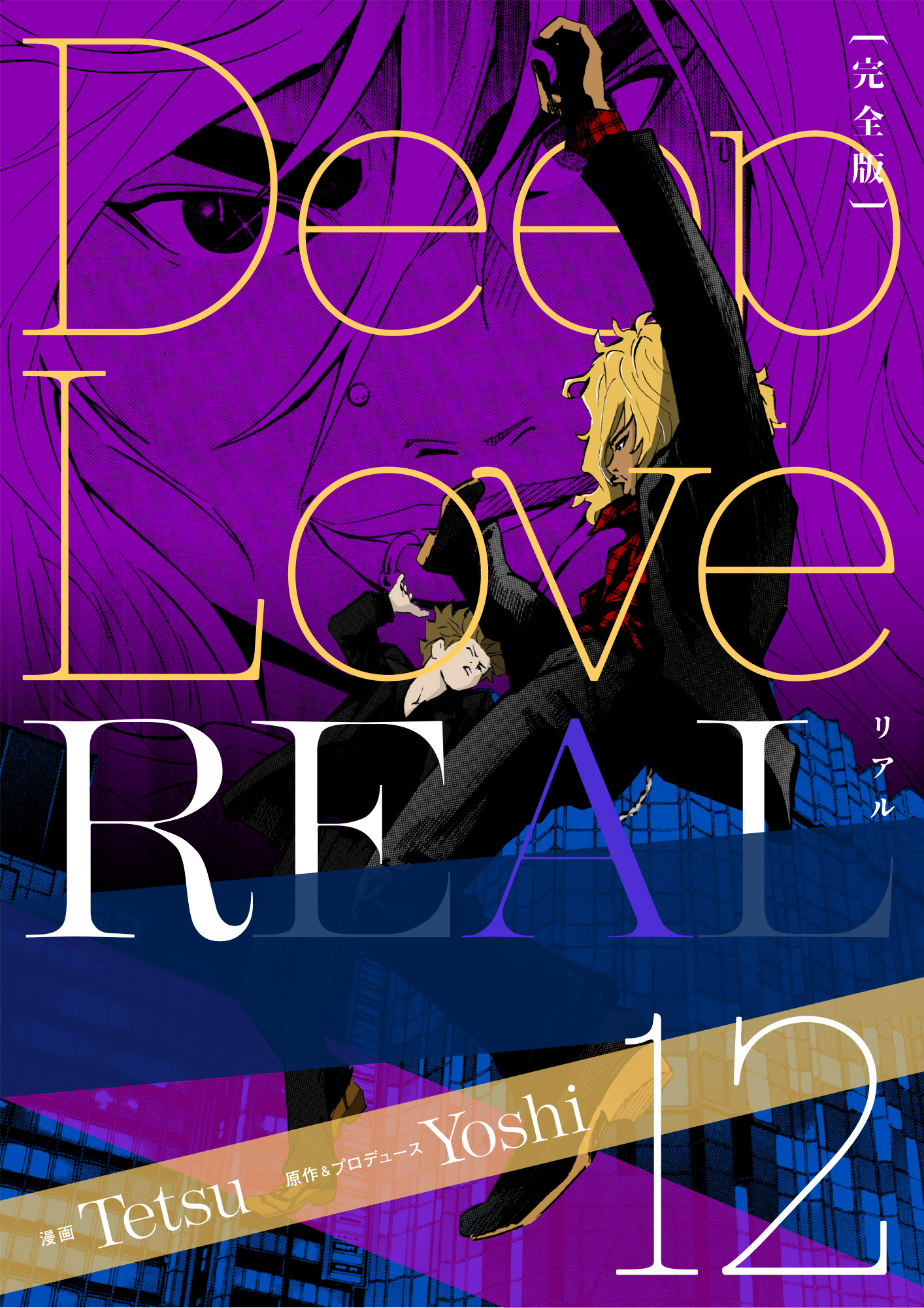 Deep Love REAL 〔完全版〕 12巻 | ブックライブ