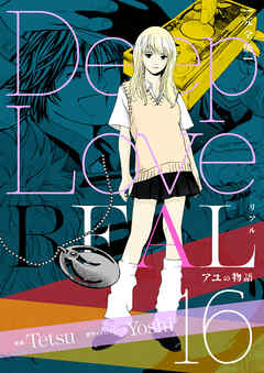 Deep Love Real 完全版 16巻 アユの物語 漫画 無料試し読みなら 電子書籍ストア Booklive