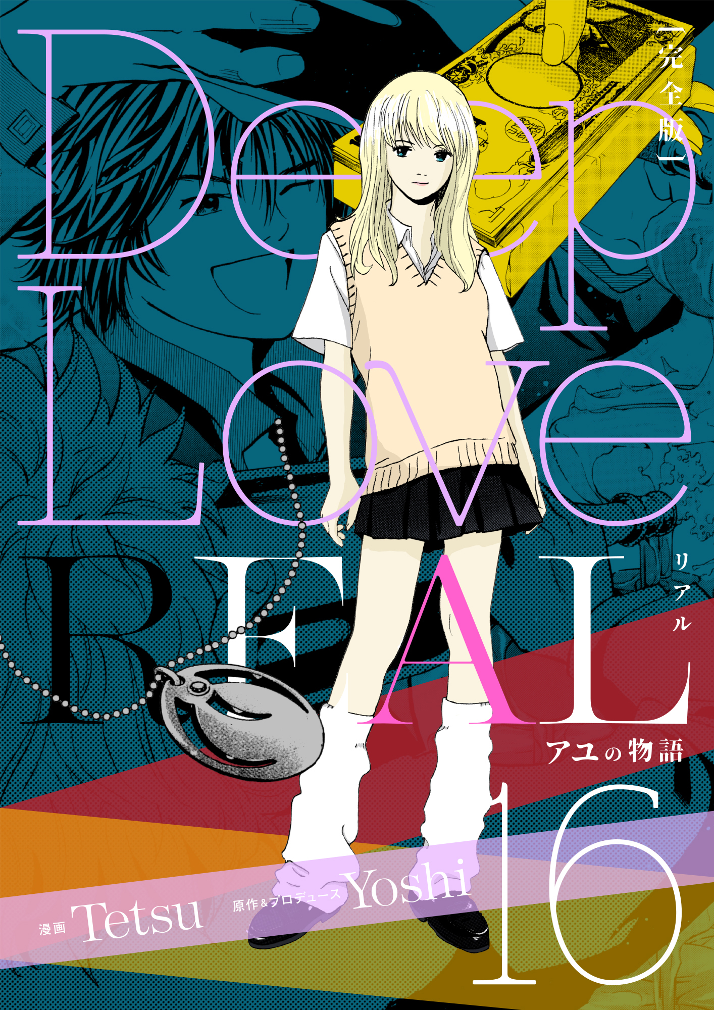 Deep Love Real 完全版 16巻 アユの物語 漫画 無料試し読みなら 電子書籍ストア ブックライブ
