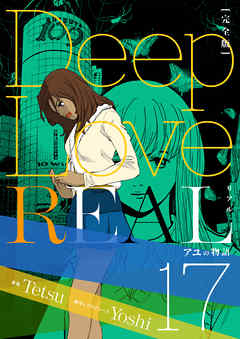 Deep Love Real 完全版 17巻 アユの物語 漫画 無料試し読みなら 電子書籍ストア Booklive