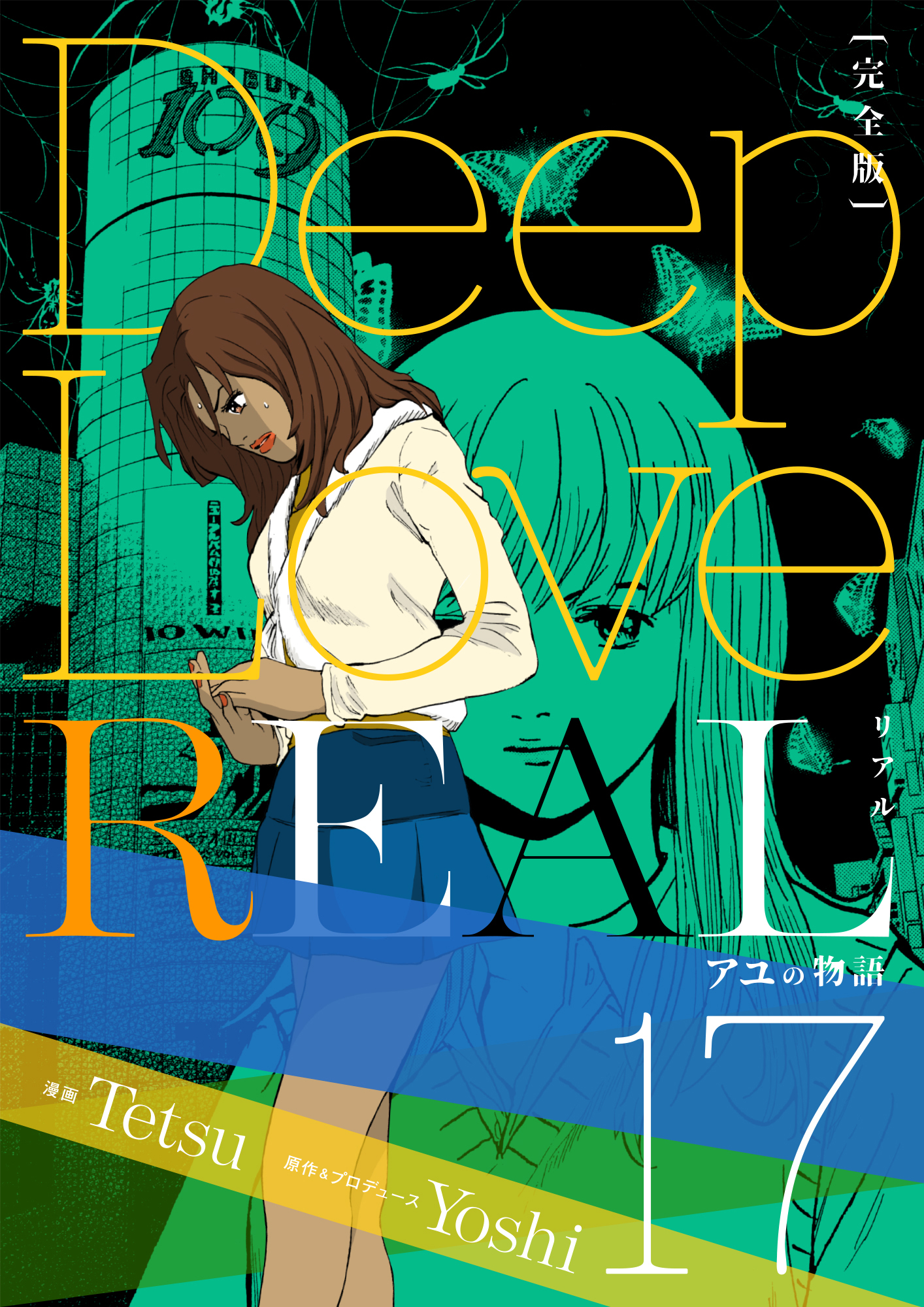 Deep Love Real 完全版 17巻 アユの物語 漫画 無料試し読みなら 電子書籍ストア ブックライブ