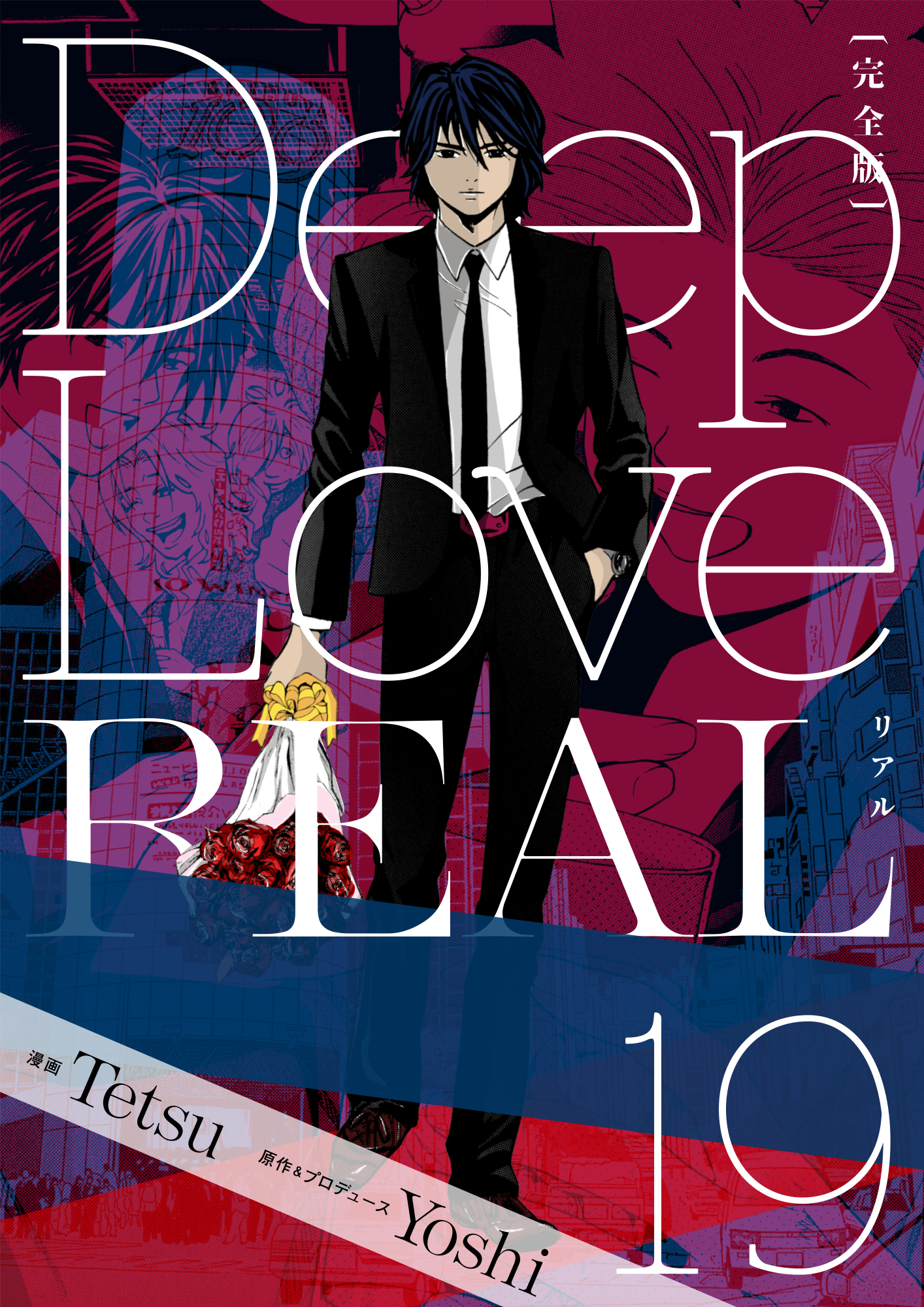 Deep Love Real 完全版 19巻 最新刊 漫画 無料試し読みなら 電子書籍ストア ブックライブ