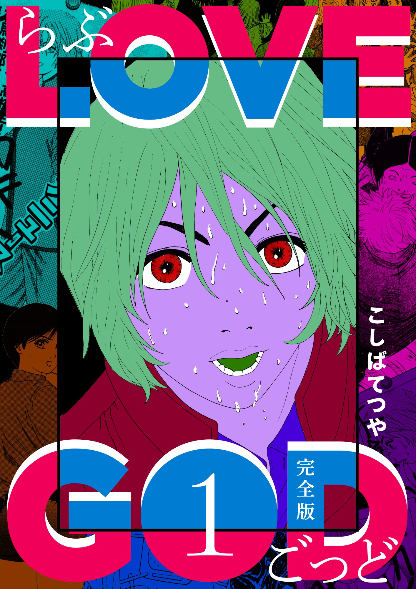 Love God 完全版 1巻 漫画 無料試し読みなら 電子書籍ストア ブックライブ
