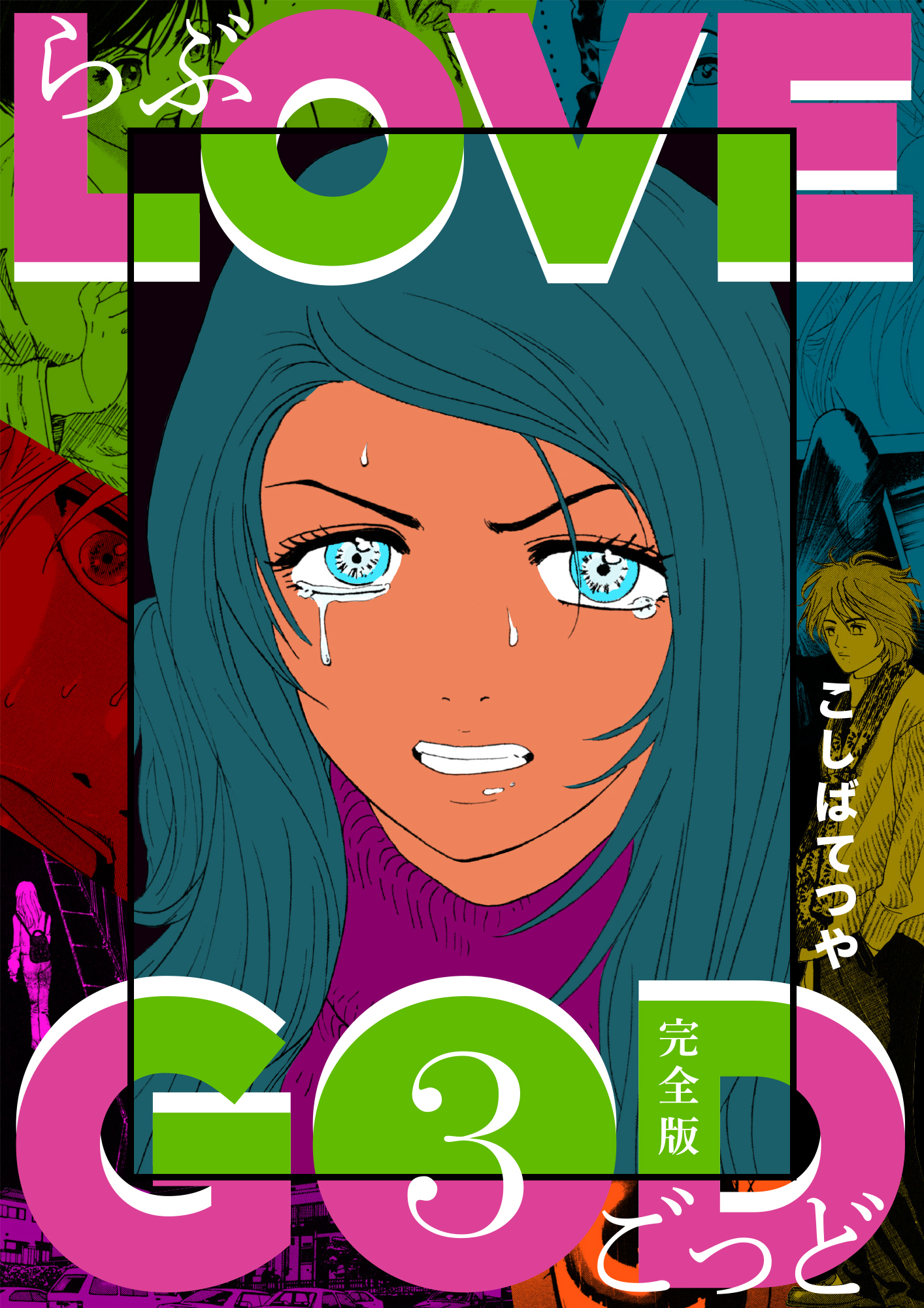 Love God 完全版 3巻 漫画 無料試し読みなら 電子書籍ストア ブックライブ