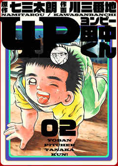 4p田中くん 2巻 漫画 無料試し読みなら 電子書籍ストア ブックライブ