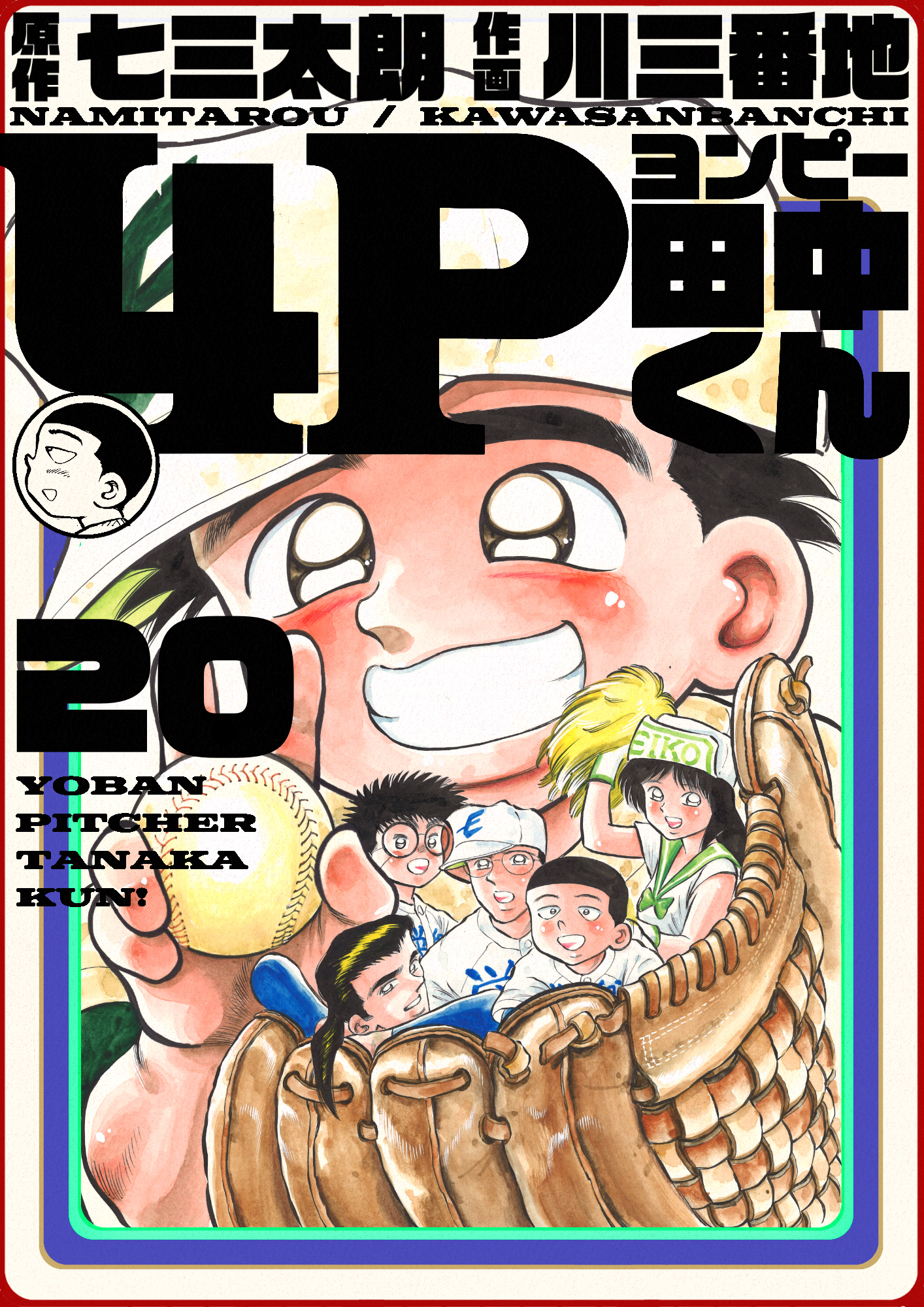 4P田中くん 20巻 - 七三太朗/川三番地 - 少年マンガ・無料試し読みなら、電子書籍・コミックストア ブックライブ