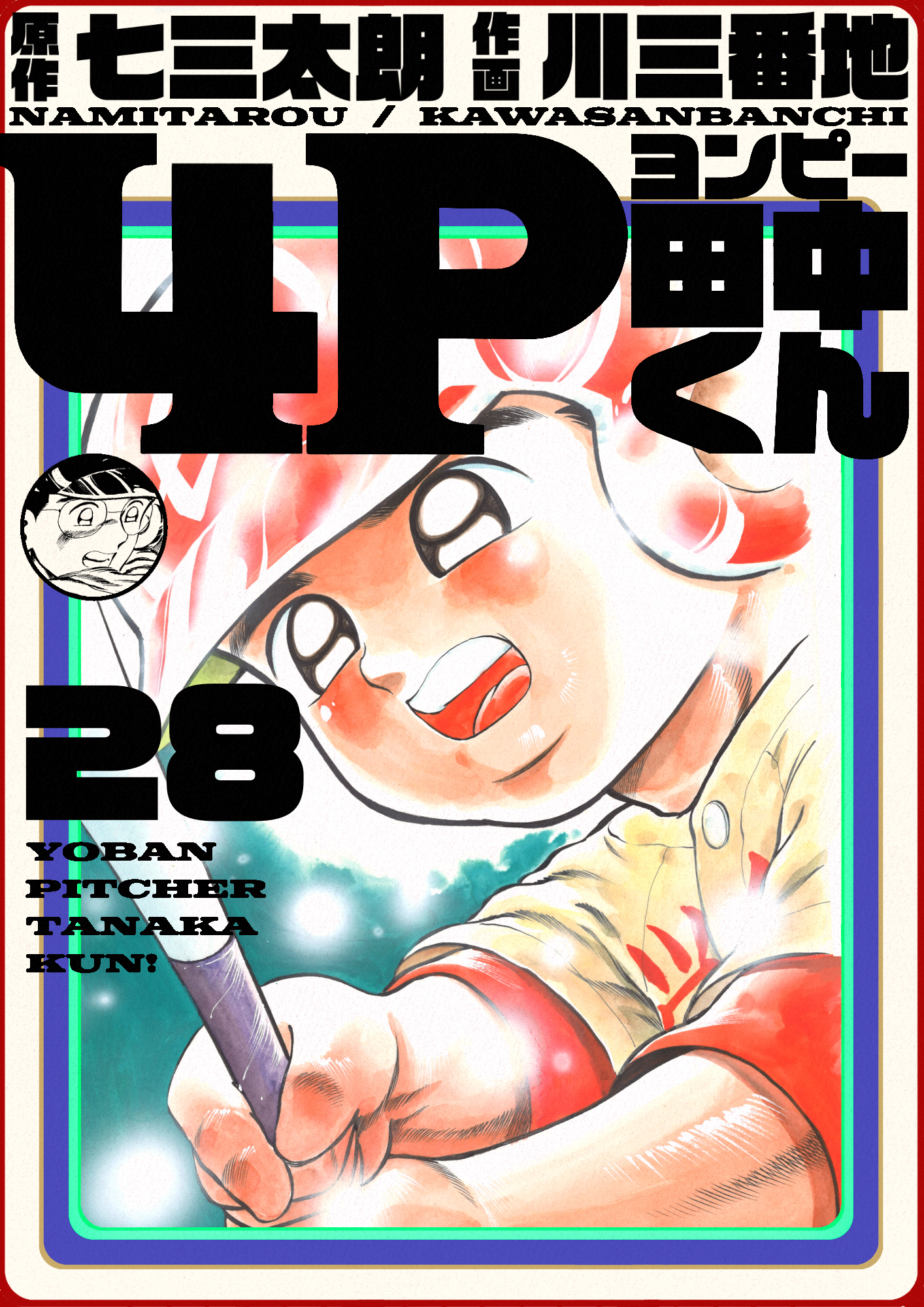 4p田中くん 28巻 漫画 無料試し読みなら 電子書籍ストア ブックライブ