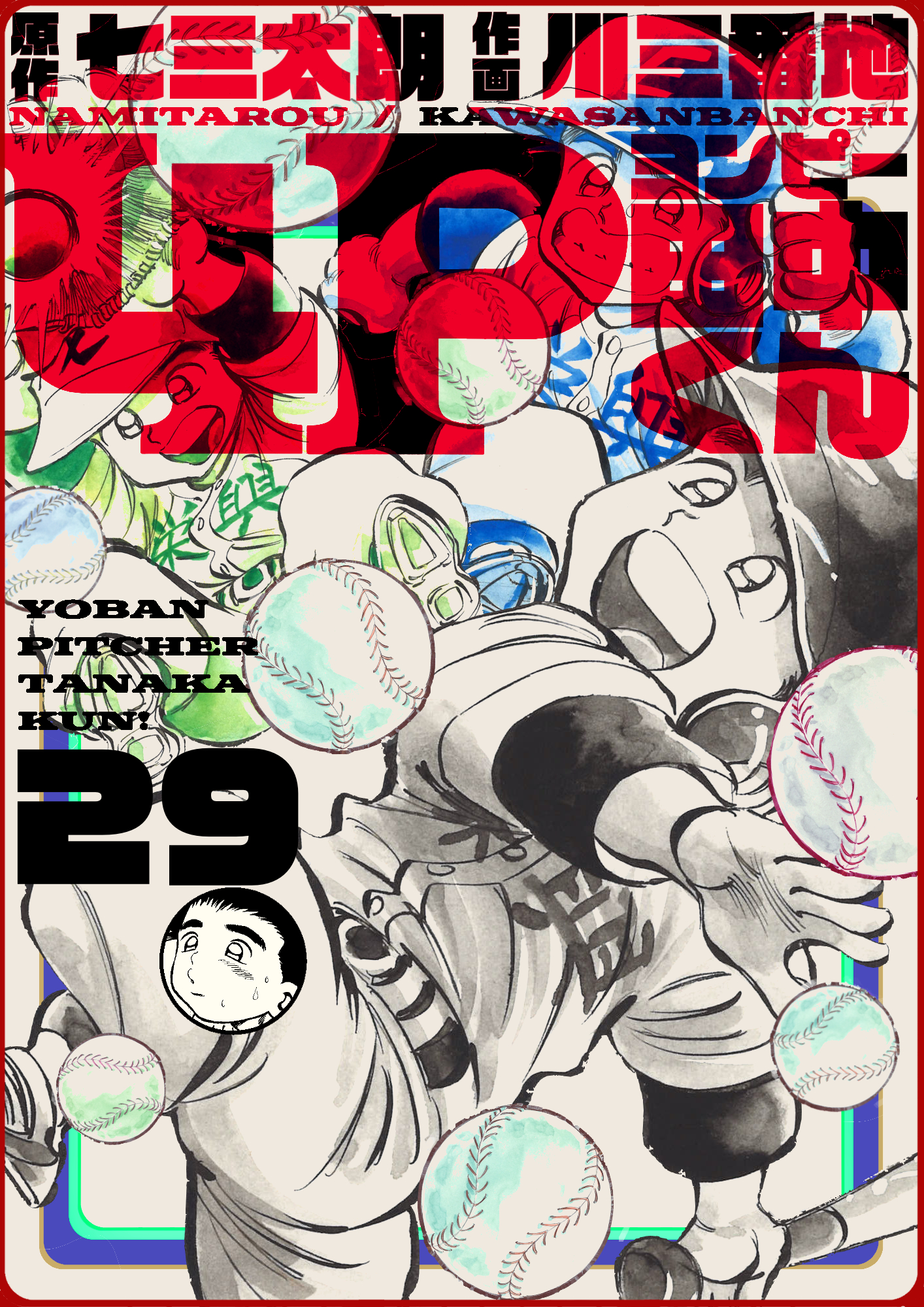 4p田中くん 29巻 漫画 無料試し読みなら 電子書籍ストア ブックライブ