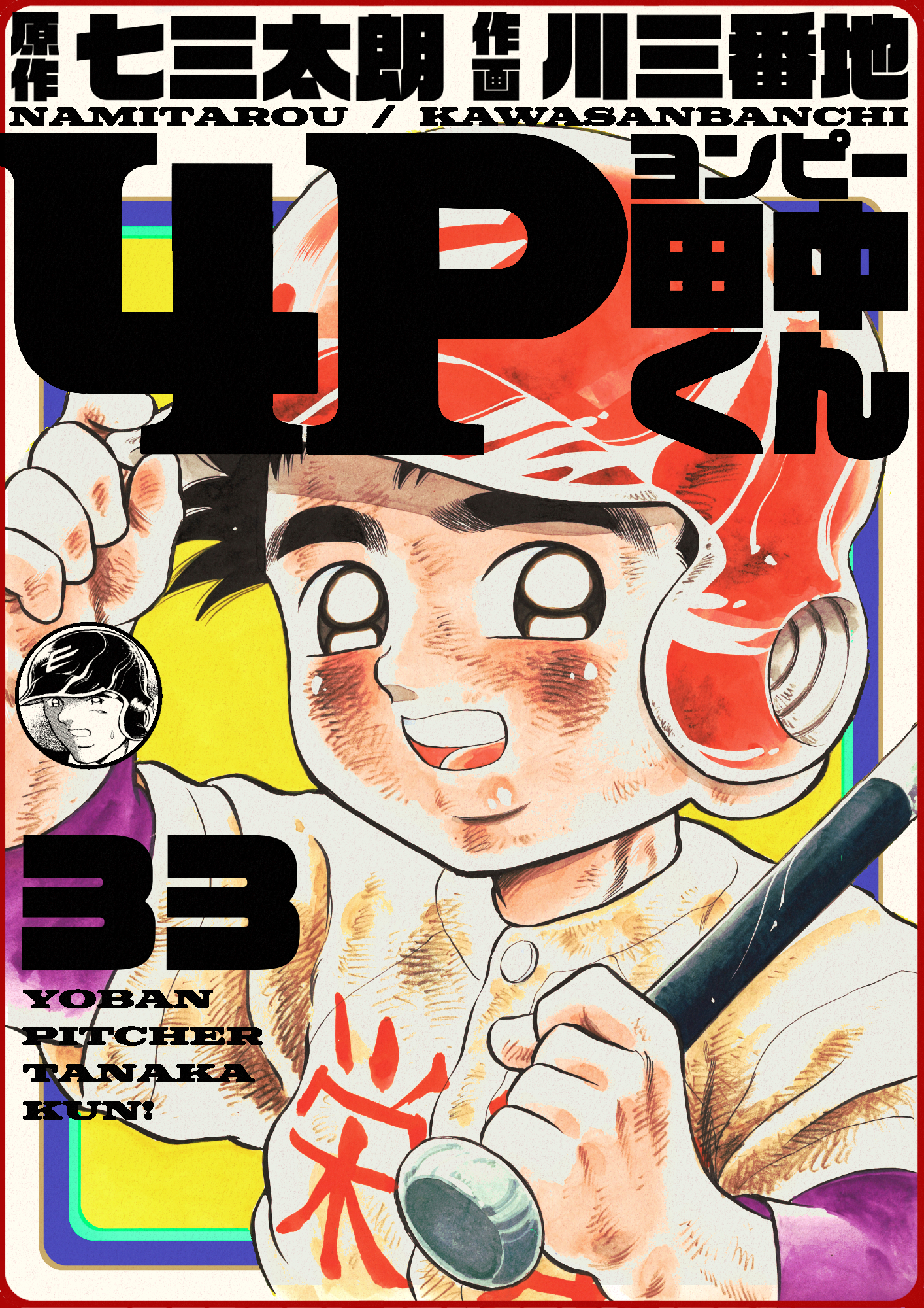 4p田中くん 33巻 漫画 無料試し読みなら 電子書籍ストア ブックライブ