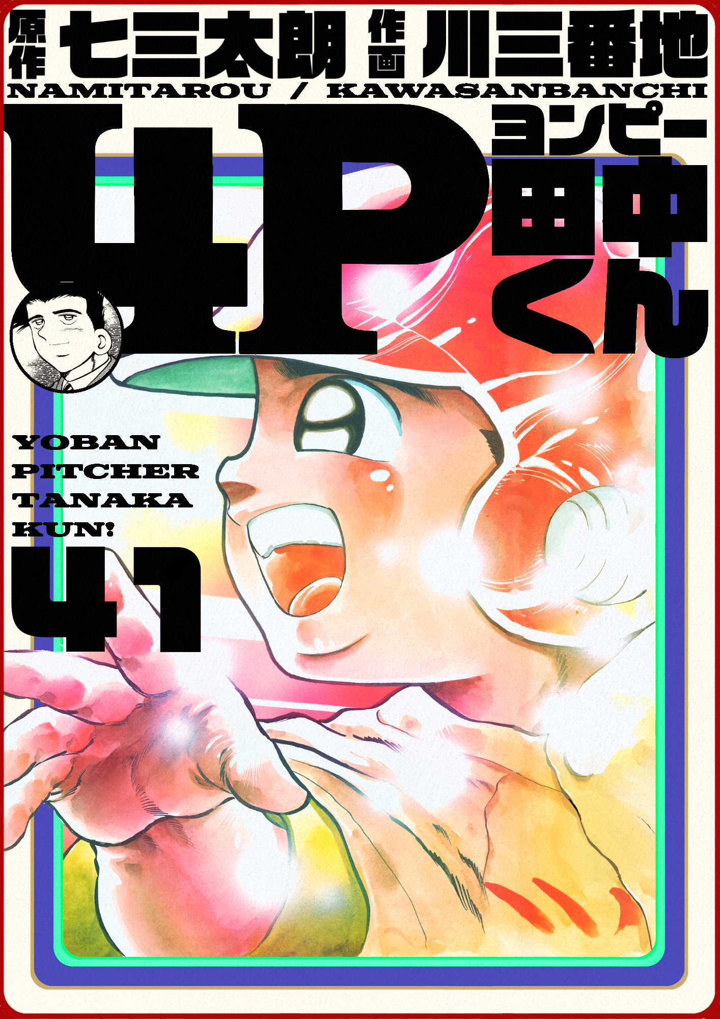 4p田中くん 41巻 漫画 無料試し読みなら 電子書籍ストア ブックライブ