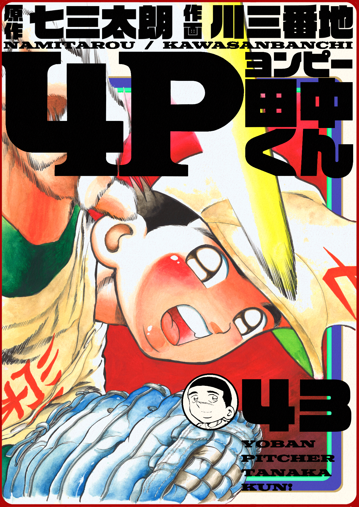 4p田中くん 43巻 漫画 無料試し読みなら 電子書籍ストア ブックライブ