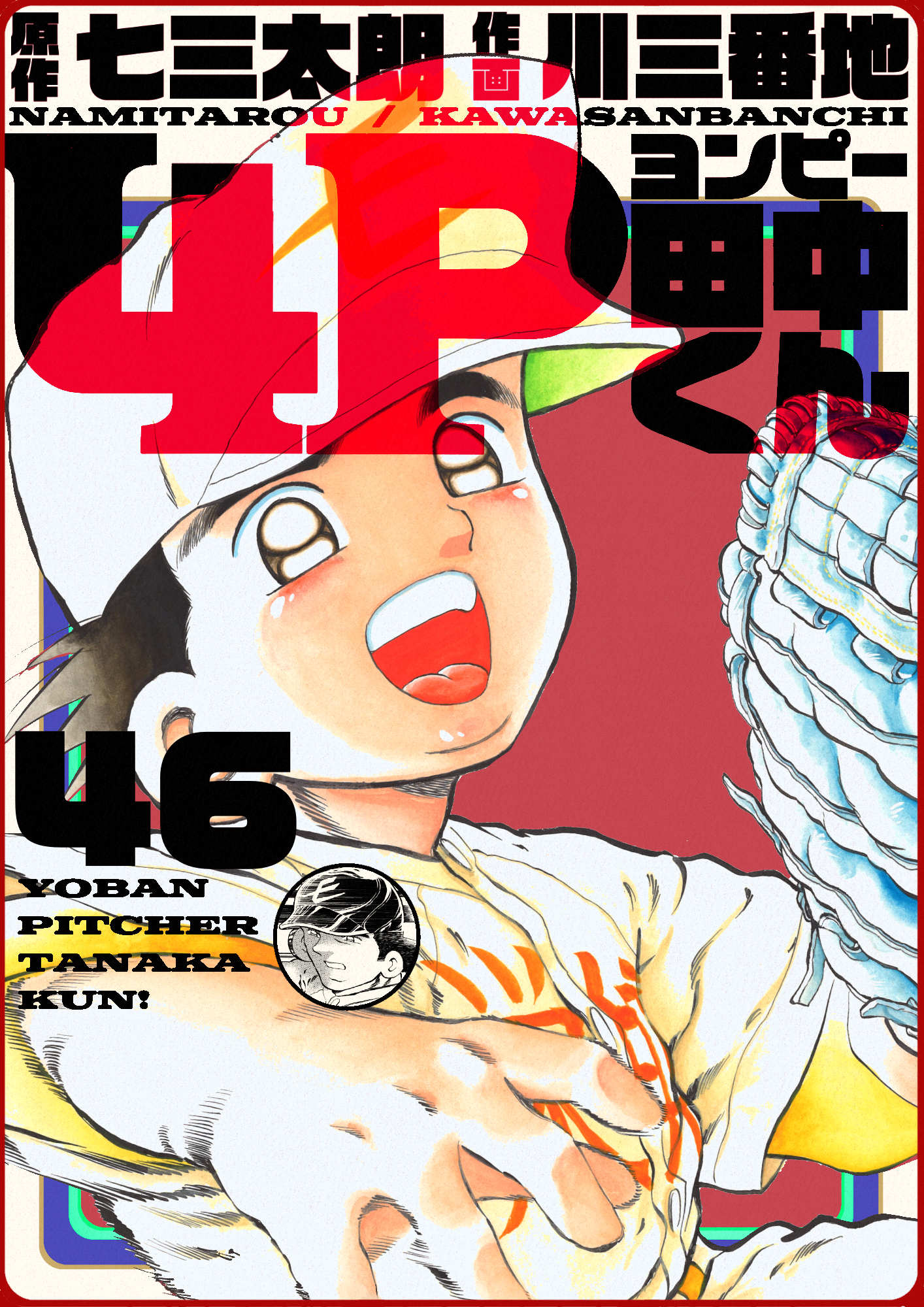 4p田中くん 46巻 漫画 無料試し読みなら 電子書籍ストア ブックライブ