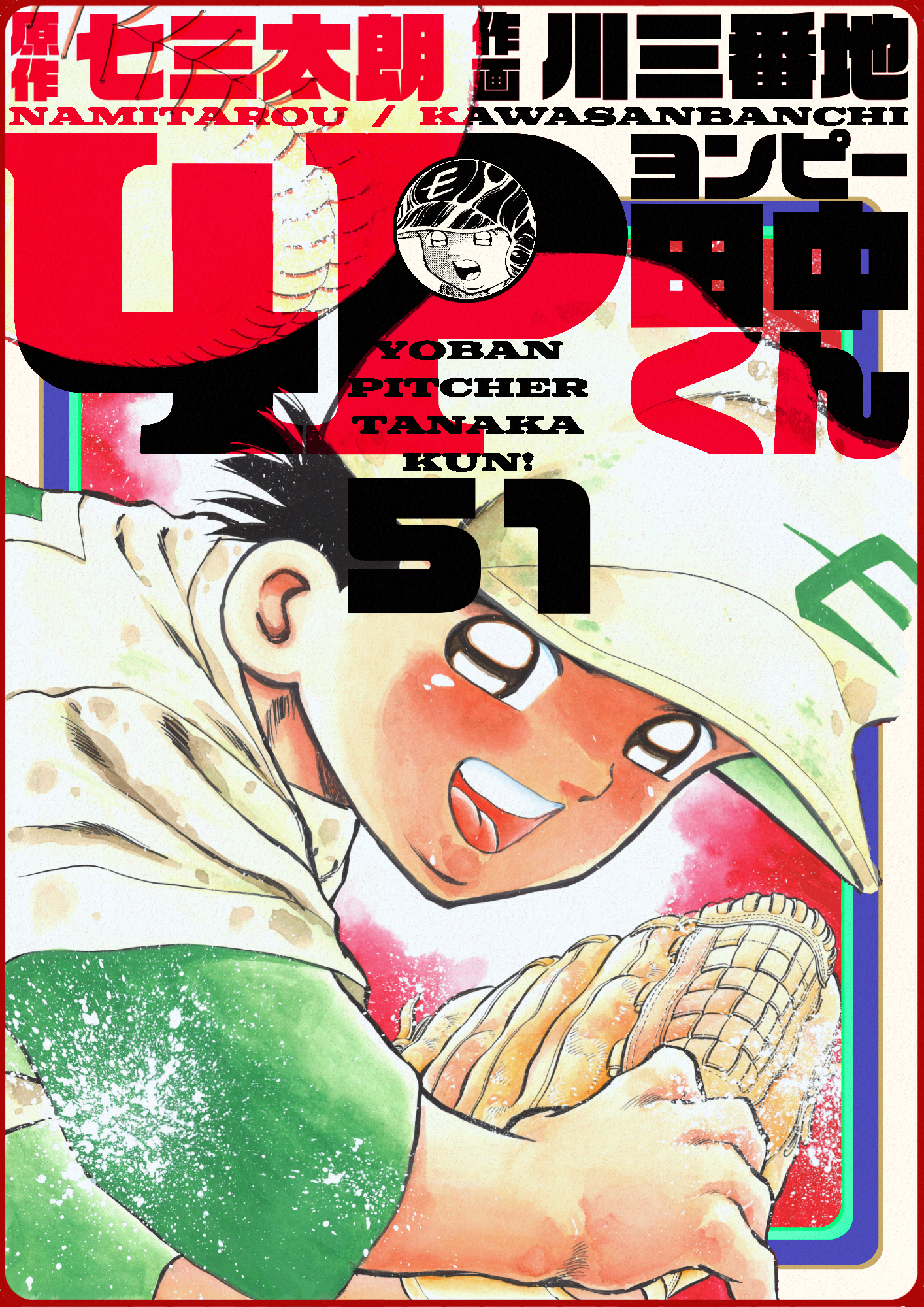 4p田中くん 51巻 最新刊 漫画 無料試し読みなら 電子書籍ストア ブックライブ