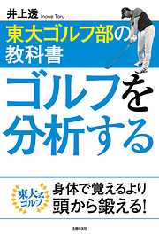 東大ゴルフ部の教科書　ゴルフを分析する