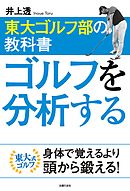 東大ゴルフ部の教科書　ゴルフを分析する