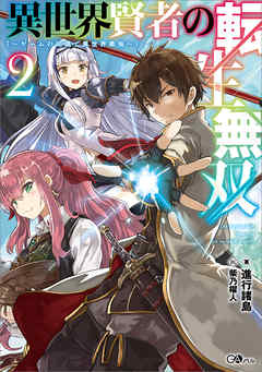 異世界賢者の転生無双２ ゲームの知識で異世界最強 進行諸島 柴乃櫂人 漫画 無料試し読みなら 電子書籍ストア ブックライブ