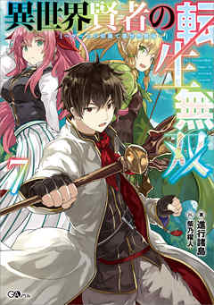 異世界賢者の転生無双７ ゲームの知識で異世界最強 進行諸島 柴乃櫂人 漫画 無料試し読みなら 電子書籍ストア ブックライブ