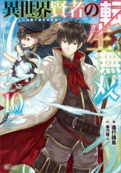 異世界賢者の転生無双１０　～ゲームの知識で異世界最強～