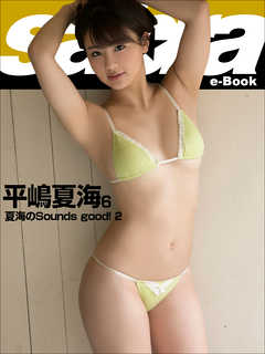 夏海のSounds good！ 2　平嶋夏海6 [sabra net e-Book]