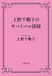 上野千鶴子のサバイバル語録