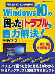 Windows10の「困った」「トラブル」を自力解決！