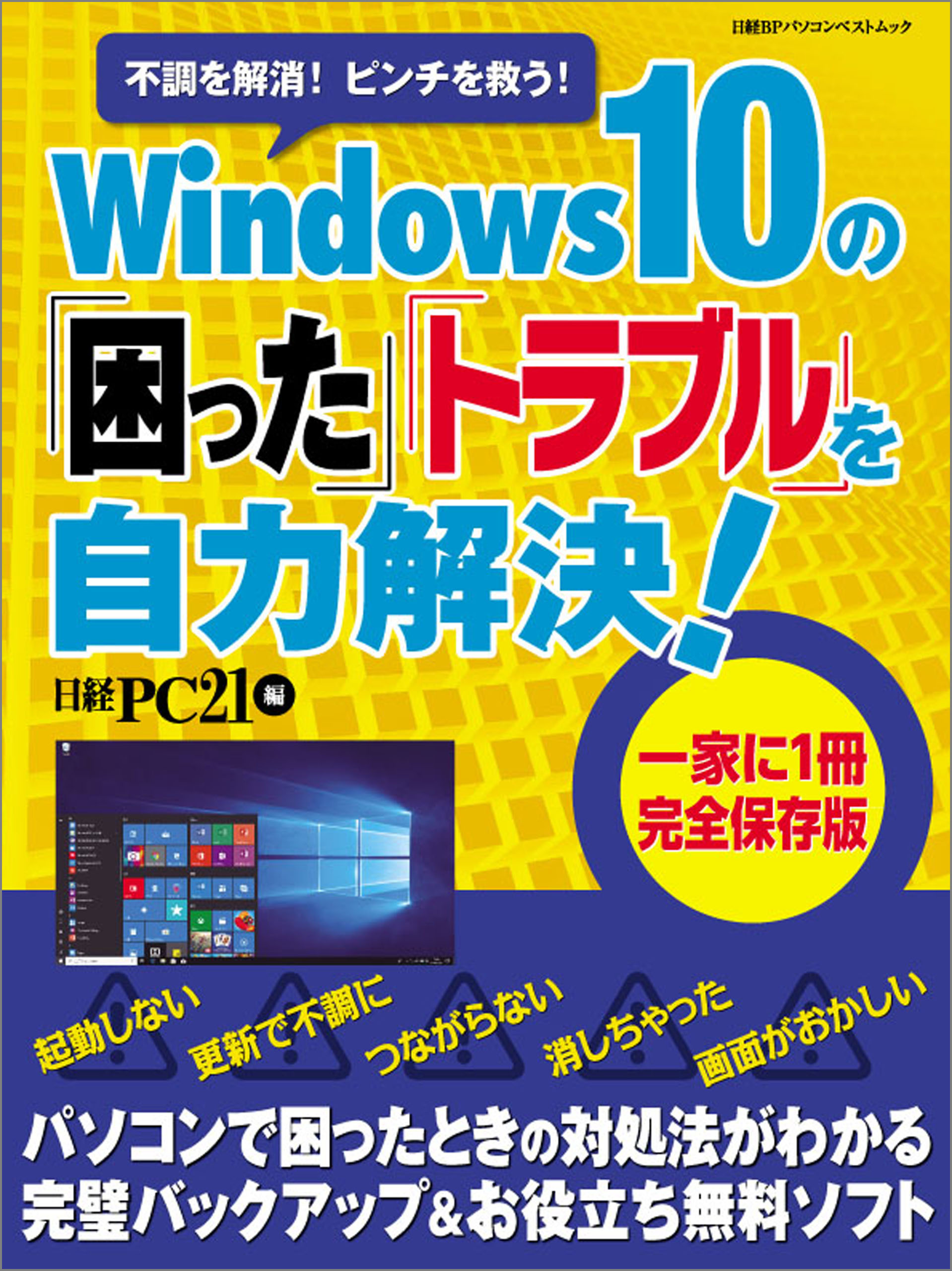 Windows10の「困った」「トラブル」を自力解決！ - 日経PC21 - 漫画