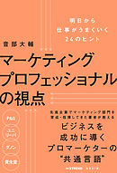 マーケティングプロフェッショナルの視点