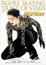 Number PLUS 「FIGURE SKATING TRACE OF STARS 2018-2019 フィギュアスケート 銀盤の不死鳥。」 (Sports Graphic Number PLUS(スポーツ・グラフィック ナンバープラス))