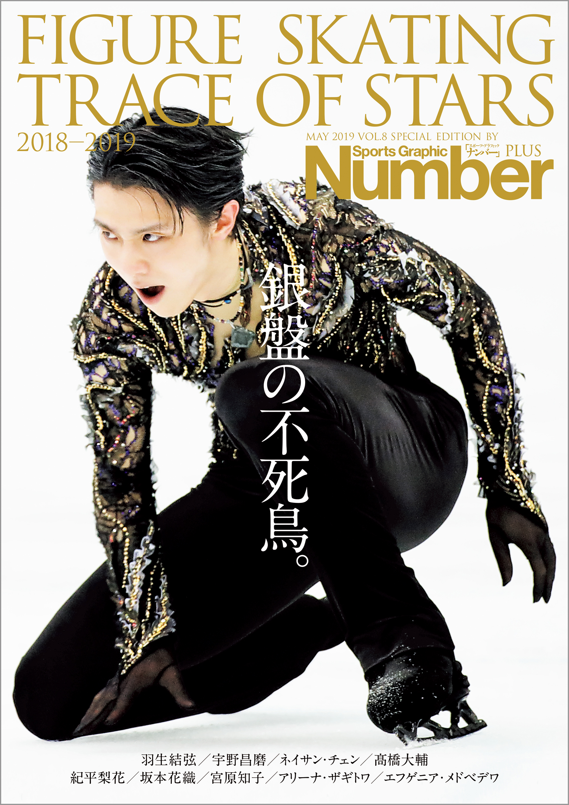 Number PLUS 「FIGURE SKATING TRACE OF STARS 2018-2019 フィギュア