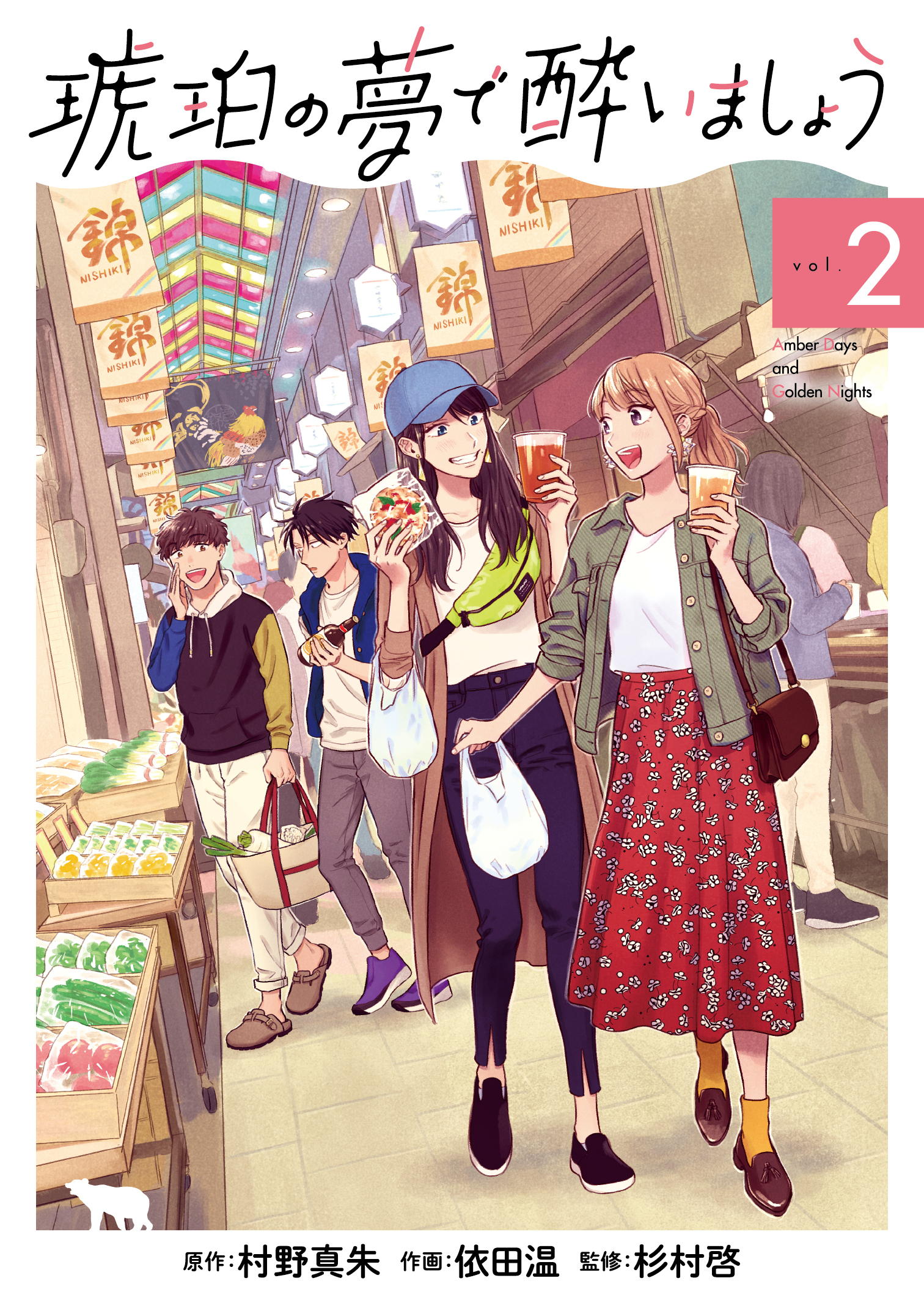 琥珀の夢で酔いましょう 2巻 漫画 無料試し読みなら 電子書籍ストア ブックライブ