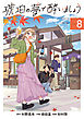 琥珀の夢で酔いましょう 8巻