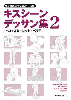 マンガ家と作るblポーズ集 キスシーンデッサン集 ２ 最新刊 スカーレット ベリ子 漫画 無料試し読みなら 電子書籍ストア ブックライブ