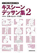 マンガ家と作るBLポーズ集　キスシーンデッサン集（２）