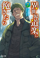 異世界道楽に飽きたら　７