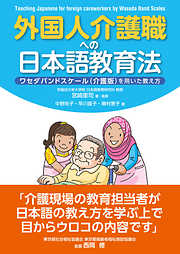 外国人介護職への日本語教育法