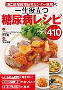 国立国際医療研究センター病院の 一生役立つ糖尿病レシピ410