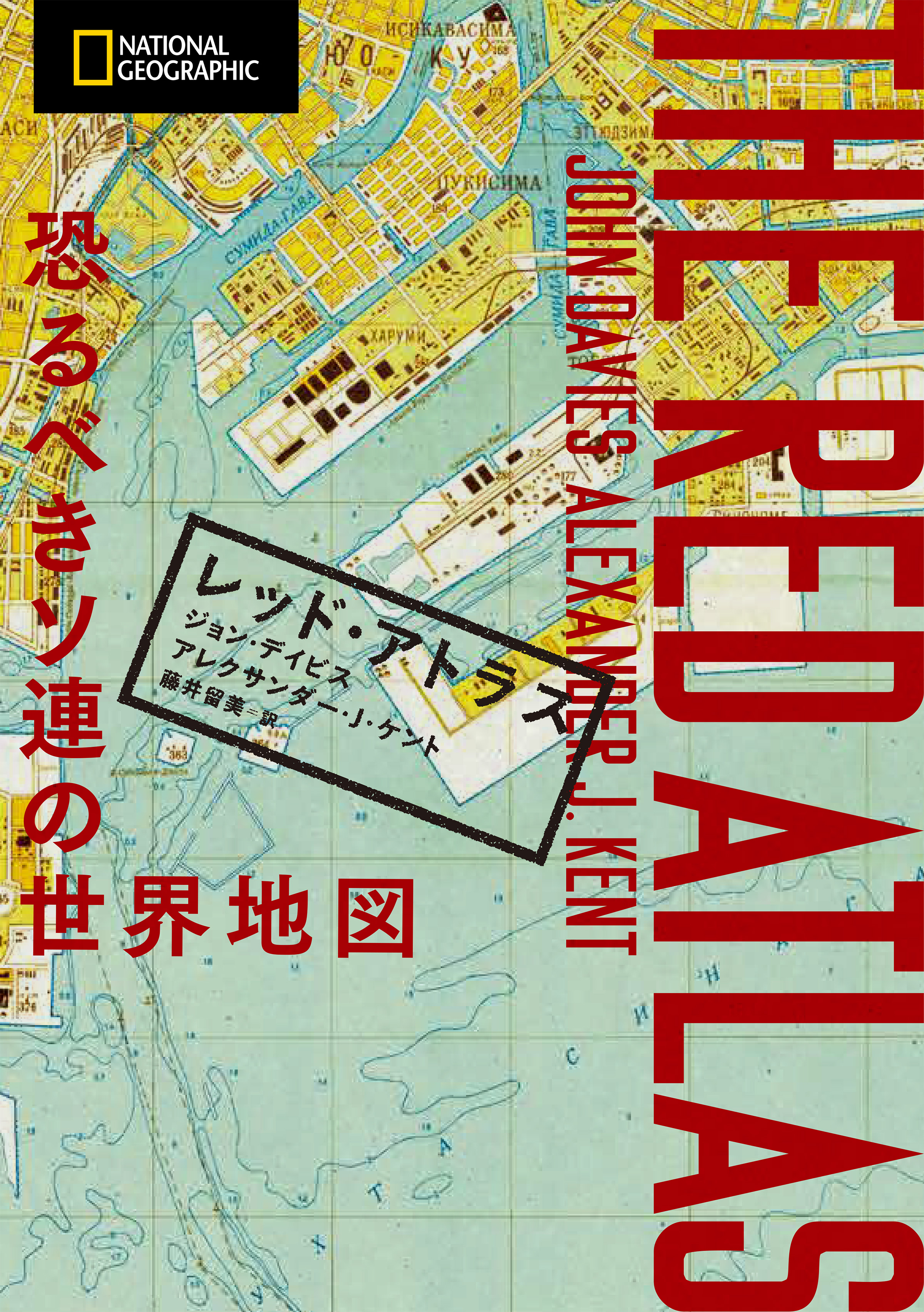 レッド・アトラス 恐るべきソ連の世界地図 - ジョン・デイビス