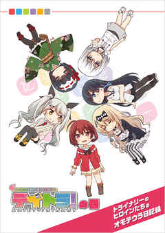 デイトラの巻 ～トライナリーのヒロインたちのオモテウラ日記録～