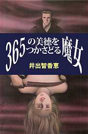 365の美徳をつかさどる魔女