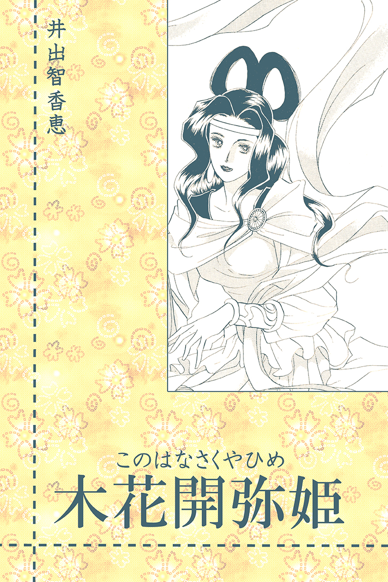 木花開弥姫 - 井出智香恵 - 漫画・無料試し読みなら、電子書籍ストア