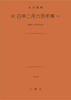 日本二千六百年史 - 大川周明 - 漫画・ラノベ（小説）・無料試し読み