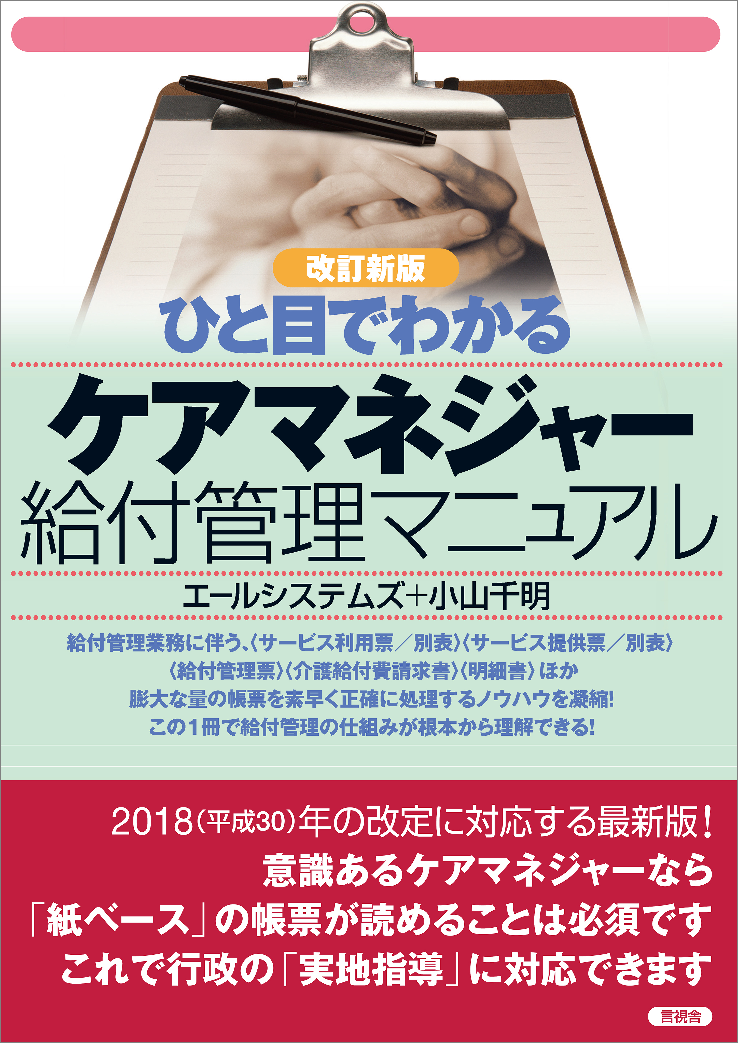 2018-2020年度版【改訂新版】ひと目でわかる ケアマネージャー給付管理マニュアル - エールシステムズ/小山千明 -  ビジネス・実用書・無料試し読みなら、電子書籍・コミックストア ブックライブ