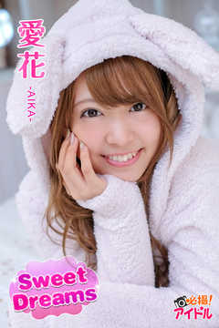 Sweet Dreams　愛花