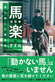 馬楽(ばがく)のすすめ～馬も楽しむ乗馬術