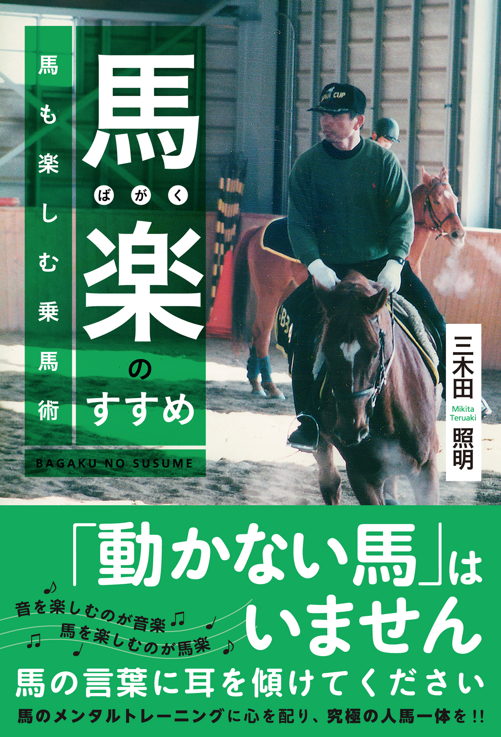 馬楽(ばがく)のすすめ～馬も楽しむ乗馬術 - 三木田照明 - 漫画・ラノベ